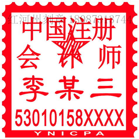 注册会计师执业印章.jpg